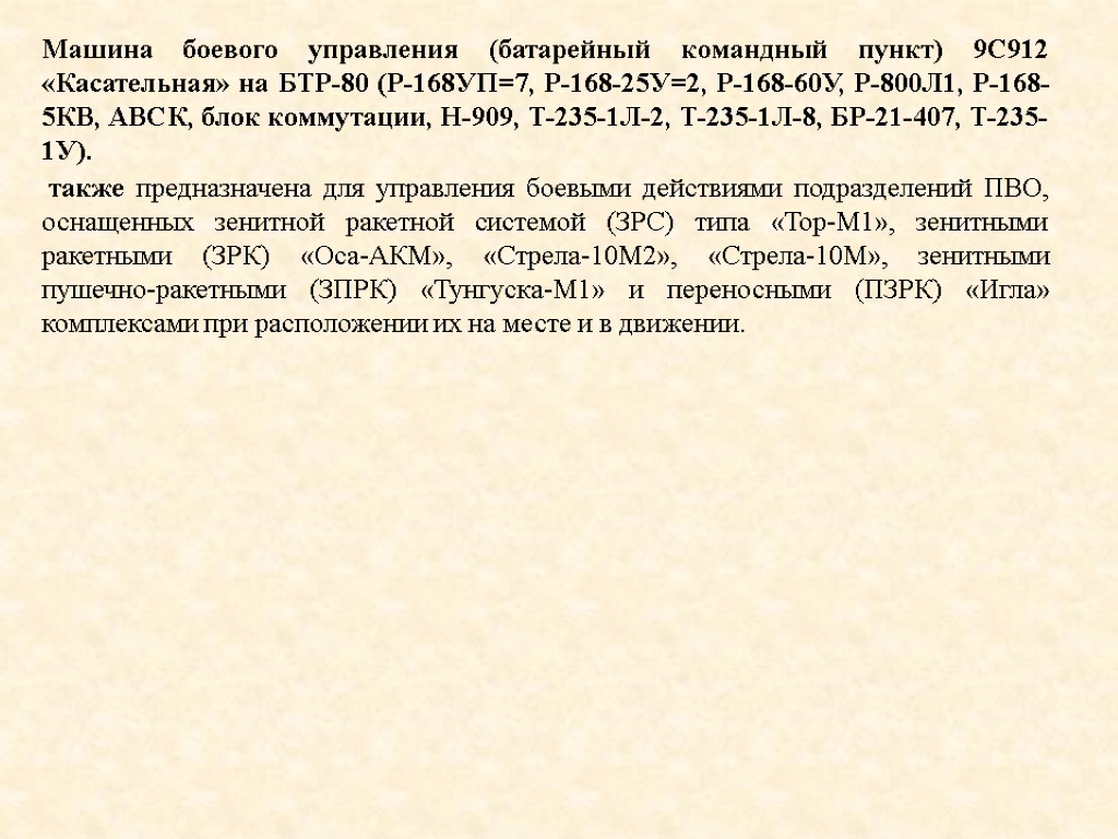 Машина боевого управления (батарейный командный пункт) 9С912 «Касательная» на БТР-80 (Р-168УП=7, Р-168-25У=2, Р-168-60У, Р-800Л1,